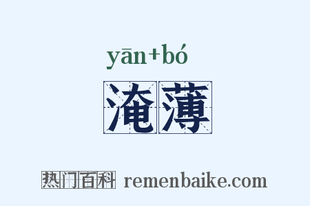 淹薄是什么意思的图片